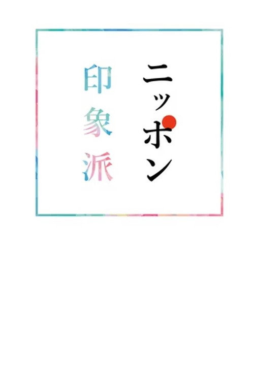 ニッポン印象派
