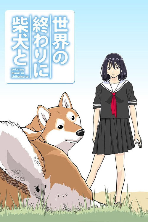 世界の終わりに柴犬と