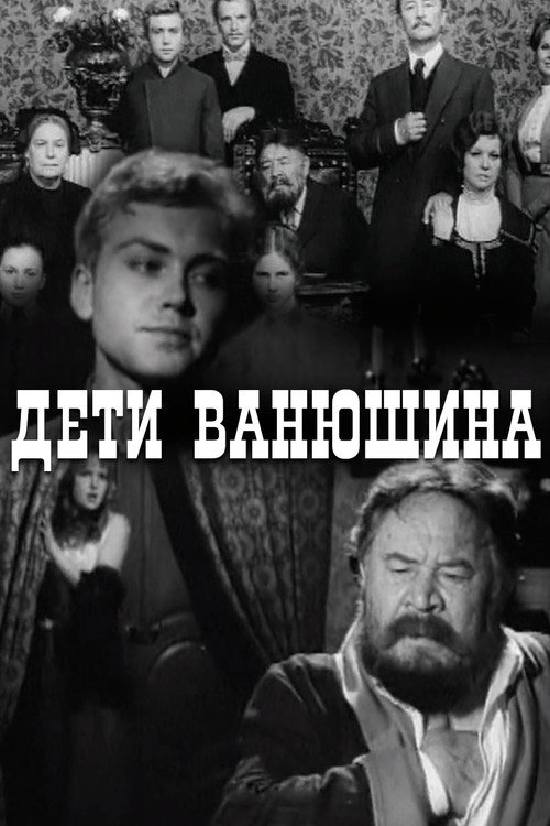 Дети Ванюшина