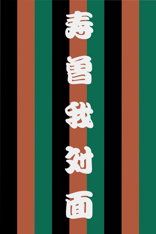 寿曽我対面