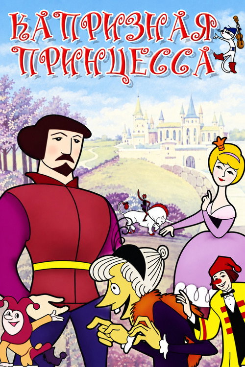 Капризная принцесса