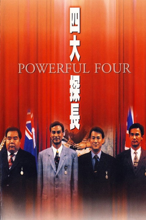 四大探長