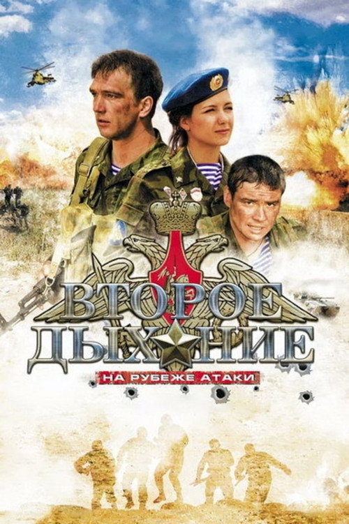 Второе дыхание