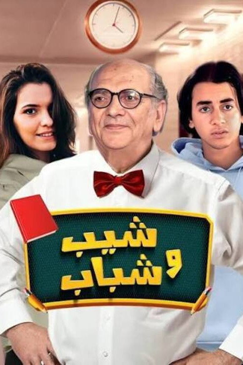 شيب و شباب