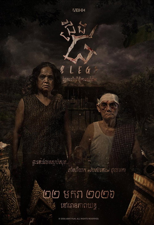 ជើង ៨