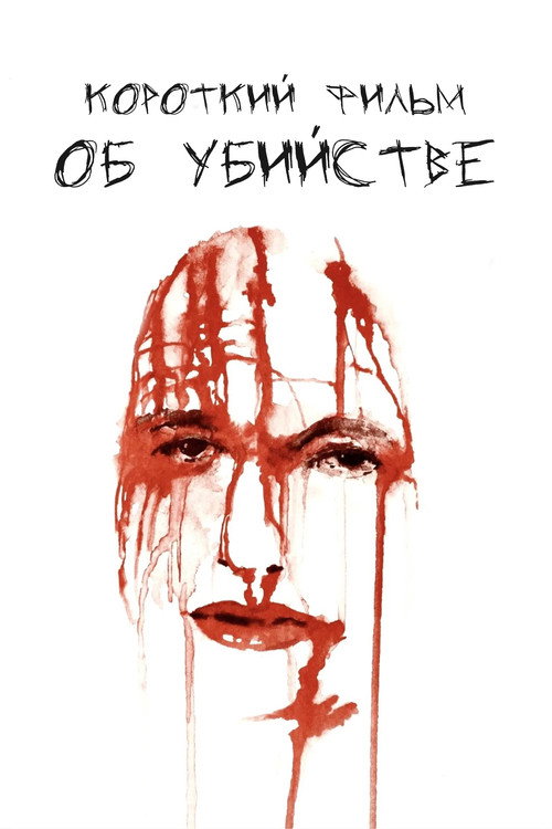 Короткий фильм об убийстве
