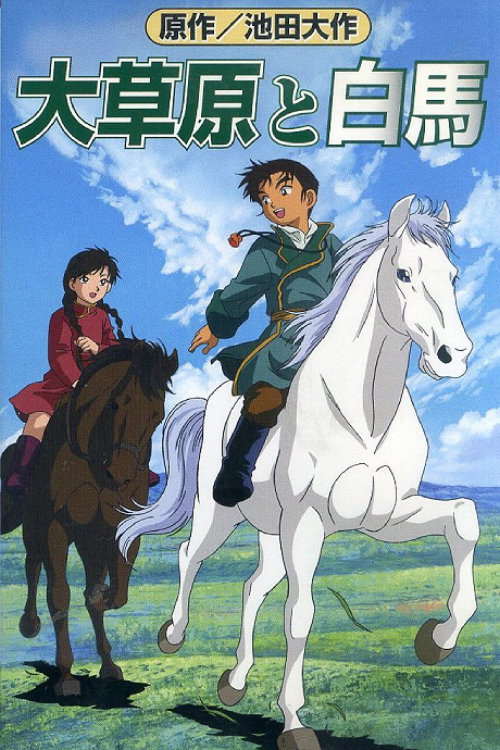 大草原と白馬