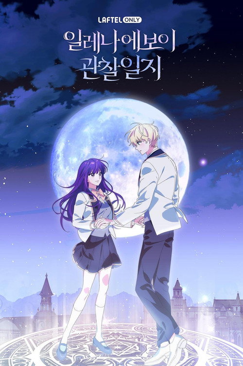 일레나 에보이 관찰일지