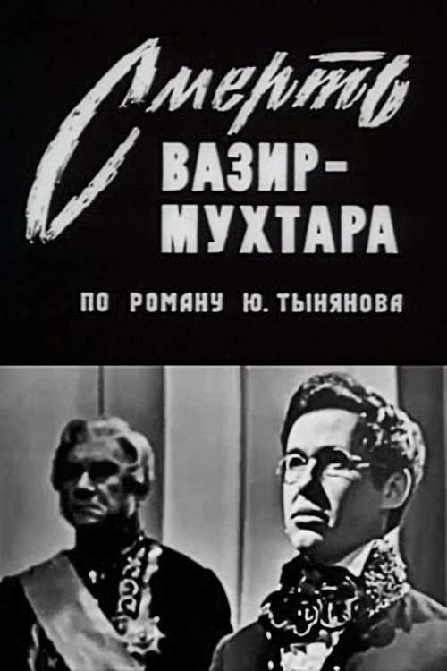 Смерть Вазир-Мухтара