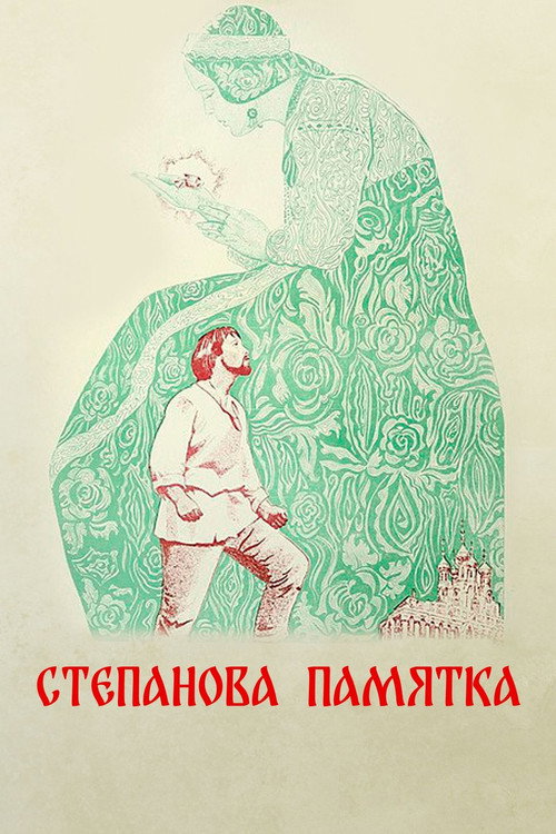 Степанова памятка