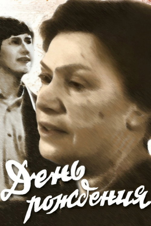 День рождения
