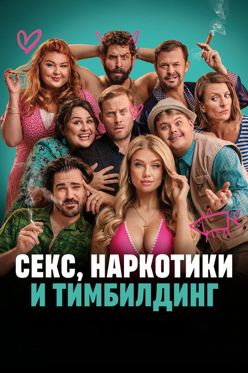 Секс, наркотики и тимбилдинг