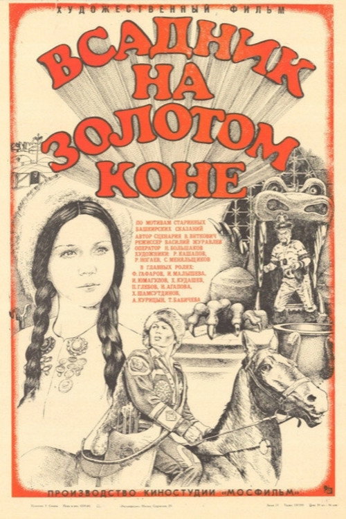 Всадник на золотом коне
