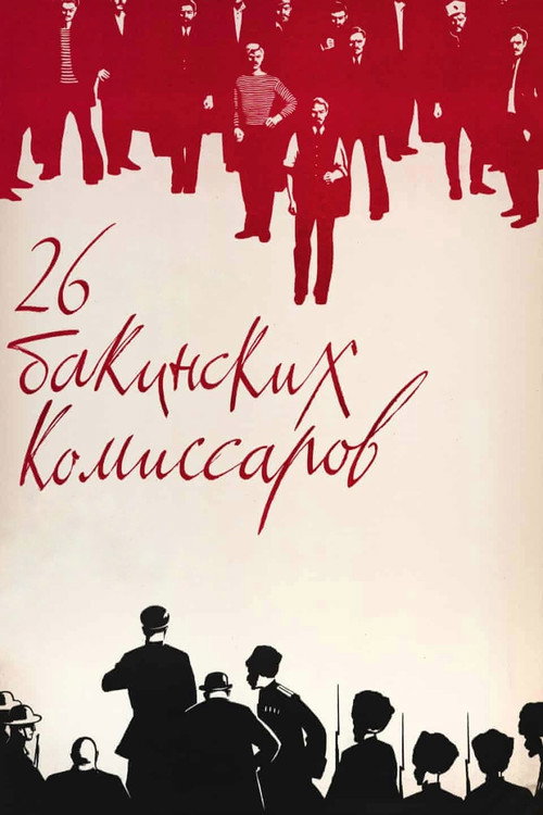 26 бакинских комиссаров