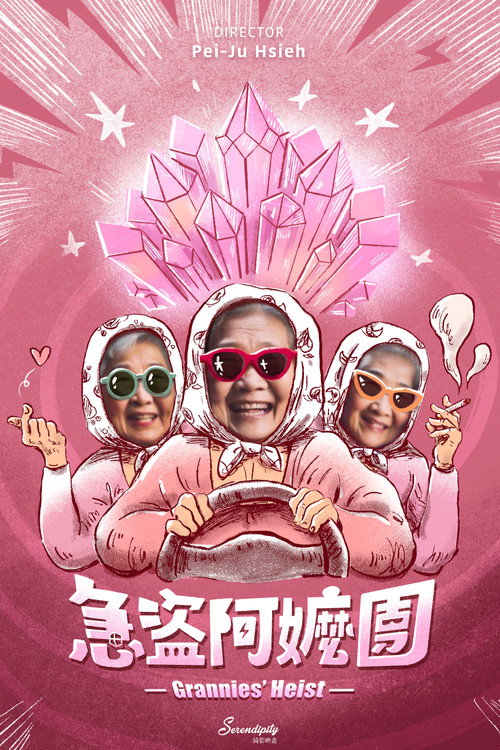 急盜阿嬤團