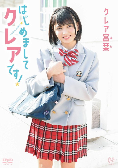 はじめましてクレアです! クレア宮栞
