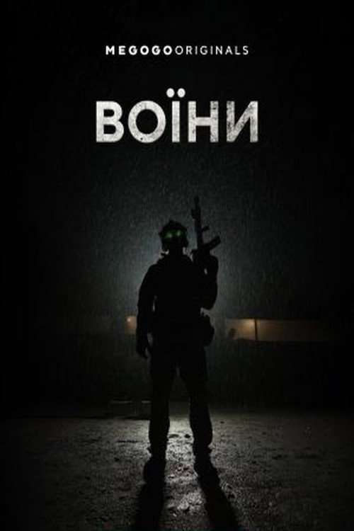 Воїни
