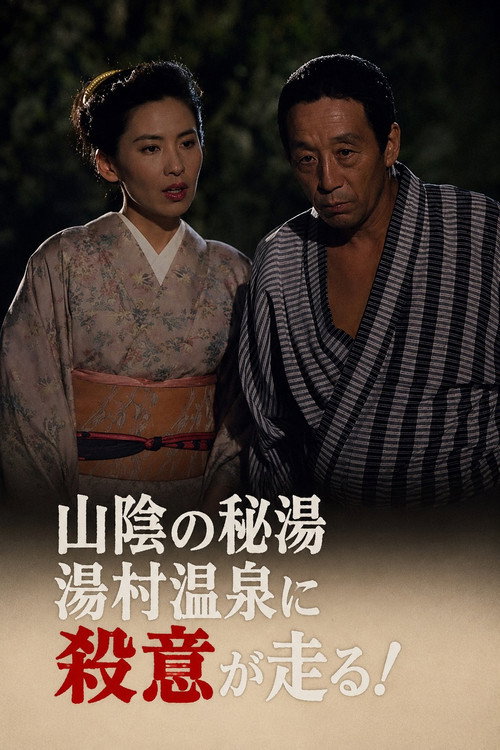 迷探偵記者羽鳥雄太郎と駆け出し女刑事IV