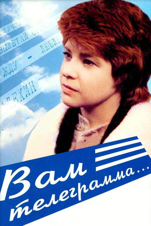 Вам телеграмма...