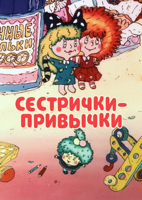Сестрички-привычки