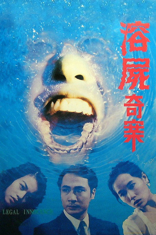 溶屍奇案