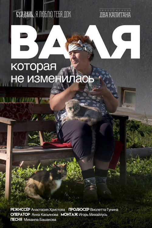 Валя, которая не изменилась