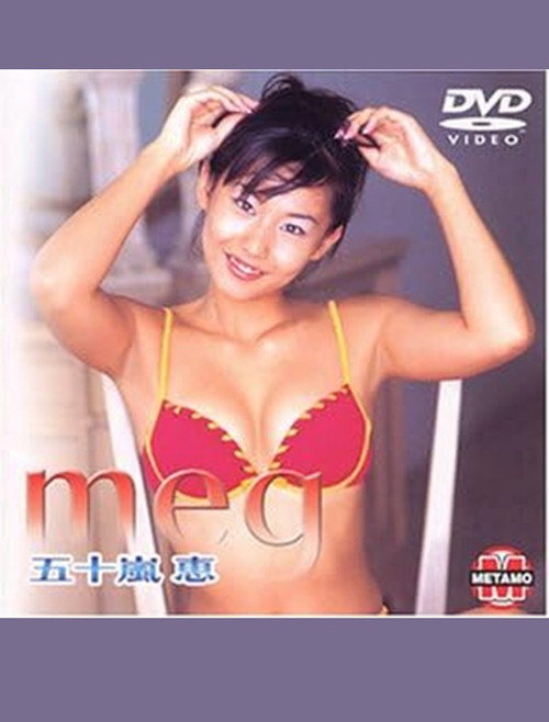 五十嵐恵 meg