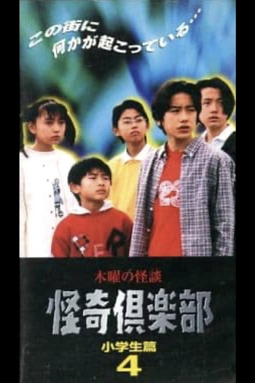 木曜の怪談 怪奇倶楽部-小学生編4