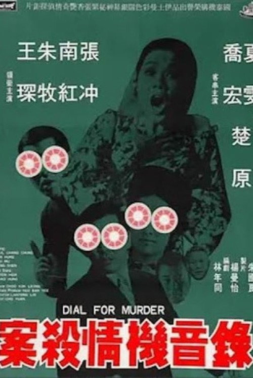 錄音機情殺案