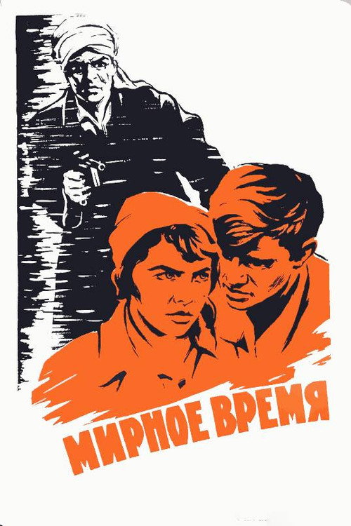 Мирное время