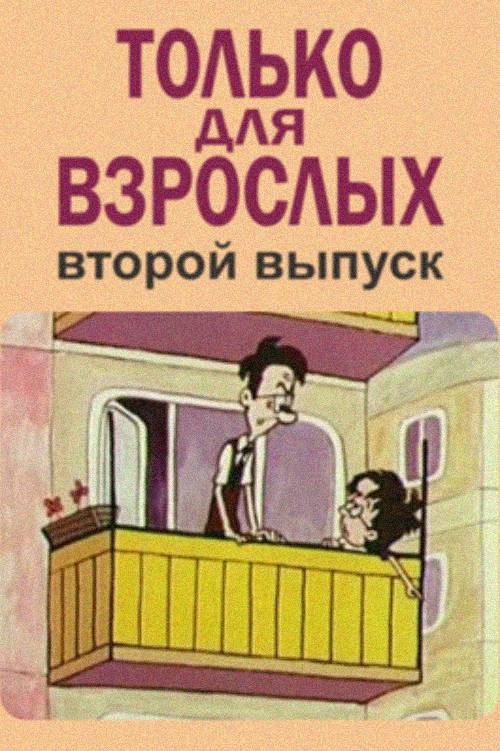 Только для взрослых. Выпуск второй