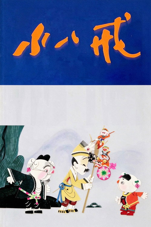 小八戒