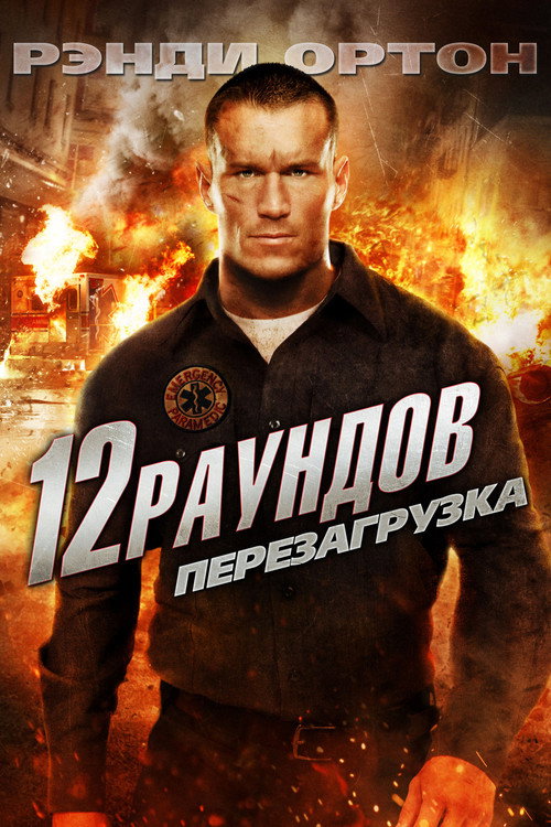 12 раундов 2: Перезагрузка
