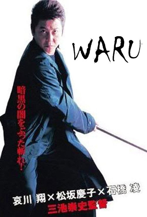 悪 WARU