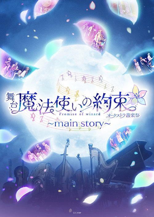 舞台『魔法使いの約束』オーケストラ音楽祭~main story~