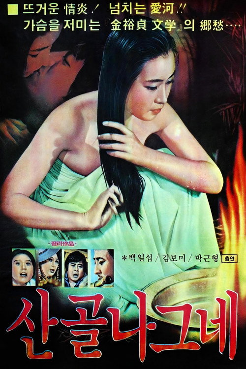 산골 나그네