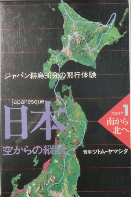 日本 空からの縦断