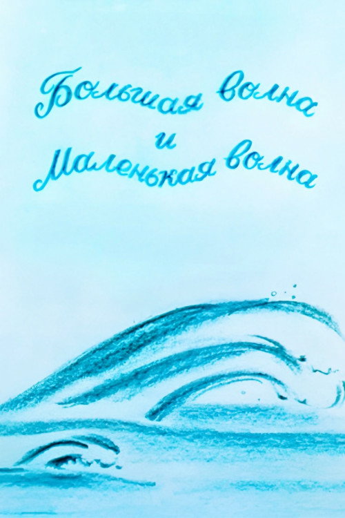Большая волна и маленькая волна