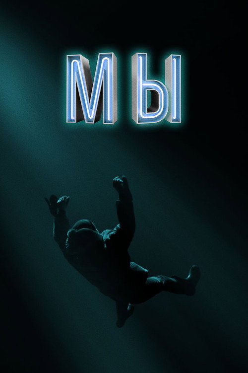 Мы