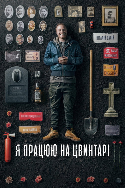 Я работаю на кладбище