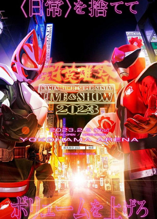 超英雄祭 KAMEN RIDER × SUPER SENTAI LIVE & SHOW 2023