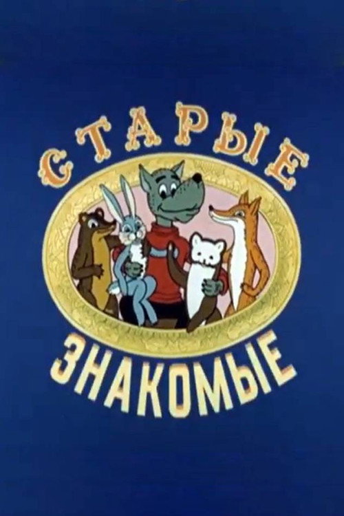 Старые знакомые