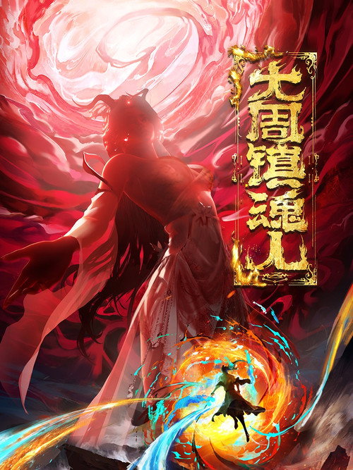 大周镇魂人