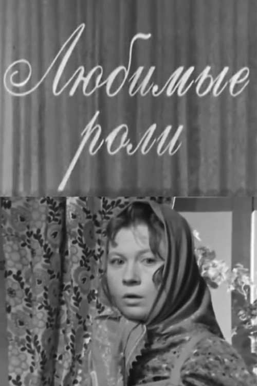 Любимые роли