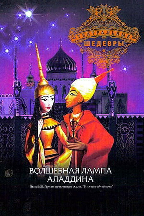 Волшебная лампа Аладдина