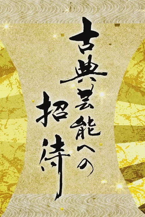 古典芸能への招待