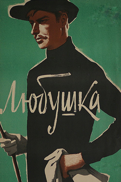 Любушка
