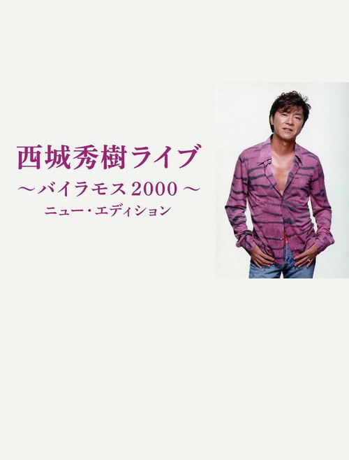 西城秀樹ライブ 〜バイラモス2000〜 《ニュー・エディション》