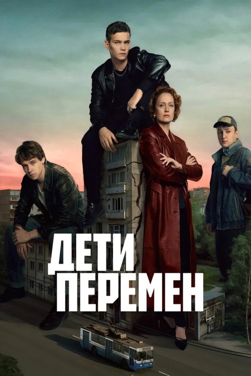 Дети перемен