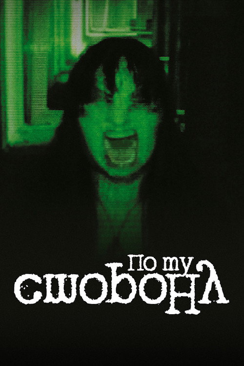 По ту сторону